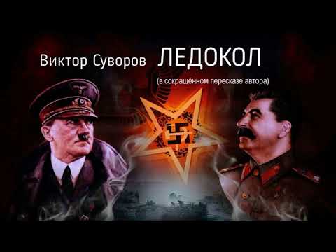 Видео: Суворов Виктор - Ледокол (в сокращённом пересказе автора)