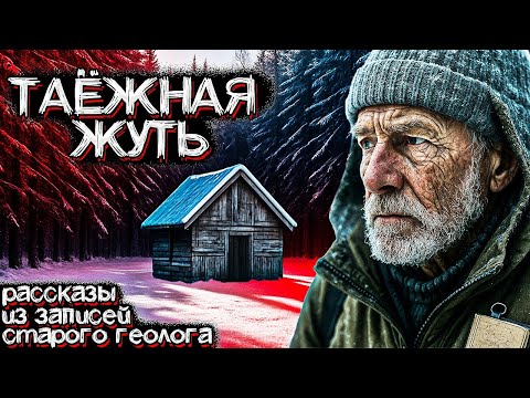 Видео: Жуткие Случаи в ТАЙГЕ, которые произошли На Самом Деле. Рассказы Старого ГЕОЛОГА. Страшные истории