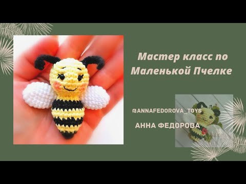 Видео: Маленькая Пчёлка МК #пчелкакрючком#амигурумипчела#игрушкикрючкомдляначинающих#вязатькрючком