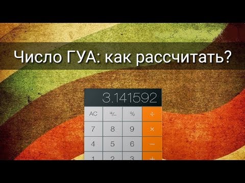 Видео: ЧИСЛО ГУА: КАК РАССЧИТАТЬ?