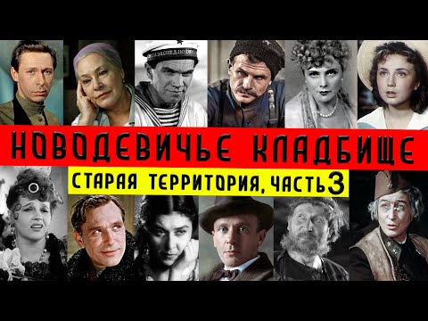 Видео: Новодевичье кладбище | Старая территория, часть 3