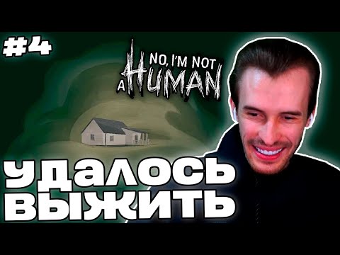 Видео: Заквиель СМОГ НЕ ПУСТИТЬ "ГОСТЕЙ" | Три концовки | No, I'm Not A Human #4 | Нарезка Заквиеля