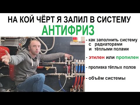 Видео: Заполнение системы отопления и тёплых полов антифризом