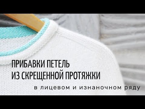 Видео: Прибавки петель из скрещенной протяжки