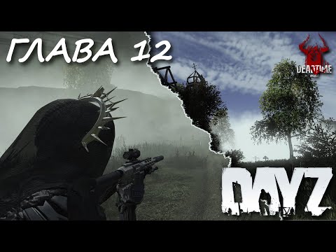Видео: DAYZ PVE | ПРОЕКТ DEAD TIME | ГЛАВА 12.  В ПОСЛЕДНИЙ ПУТЬ