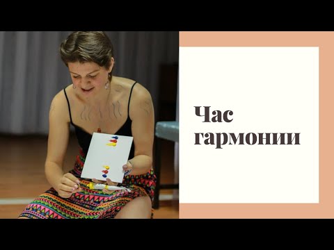 Видео: Час гармонии. Спонтанное рисование. Рисуем онлайн. Арт-терапия