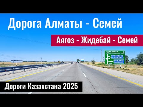 Видео: Дорога Алматы - Аягоз - Жидебай - Семей. Дороги Казахстана, 2025 год.