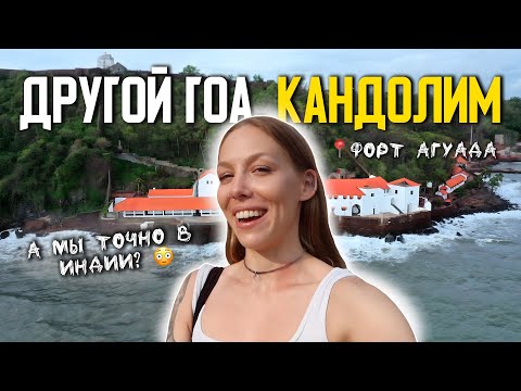 Видео: ГОА, В КОТОРЫЙ ВЫ ВЛЮБИТЕСЬ! Форт Агуада и Начало мунсуна