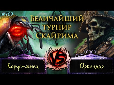 Видео: Skyrim - Величайший турнир! #109. Не сдамся!