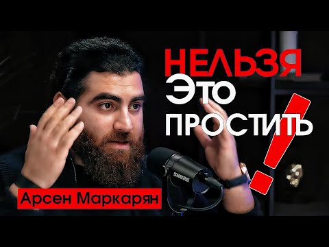 Видео: Как поступить с Плохими ЖЕНЩИНАМИ если тебе предали? | Арсен Маркарян
