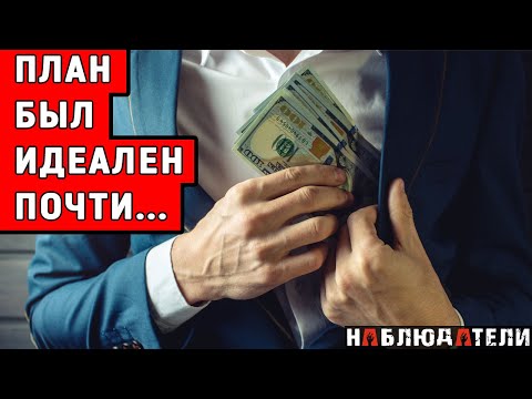 Видео: Он нашел легкий способ заработка денег. (Никогда так не делай).