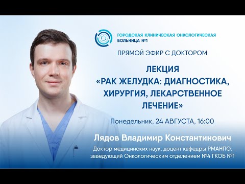 Видео: Лекция «Рак желудка: диагностика, хирургия, лекарственное лечение»