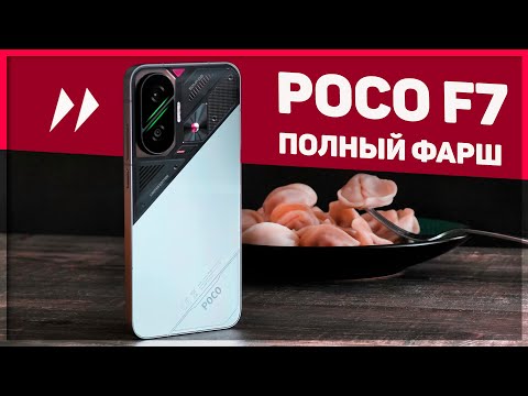 Видео: Вот это ПЕЛЬМЕНЬ! POCO F7 – к такому я не был готов