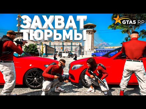 Видео: ЗАХВАТ ФЕДЕРАЛЬНОЙ ТЮРЬМЫ В GTA 5 RP НА СЕРВЕРЕ BURTON! ОРГАНИЗОВАЛА БИВОРЛДУ ПОБЕГ ИЗ ТЮРЬМЫ