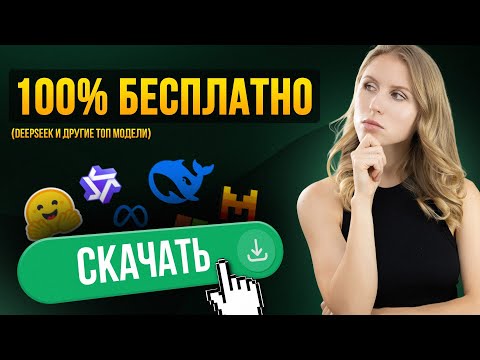 Видео: КАК установить МОЩНЕЙШИЕ НЕЙРОСЕТИ на ПК и пользоваться БЕСПЛАТНО ? (Инструкция для всех!)