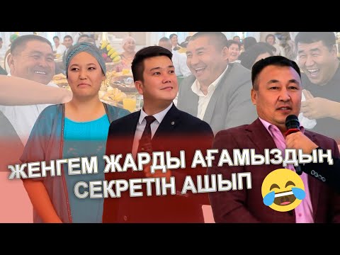 Видео: ЖЕНГЕМ ПРИКОЛИСТ ЖАРДЫ ТОЙДЫ😂 АҒАҢ АПТАСЫНА БІР РЕТ ҚОРҚАДЫ😂😂