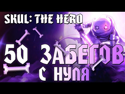Видео: 50 Забегов подряд. Чего достигну с Нуля ? | Skul: The Hero Slayer