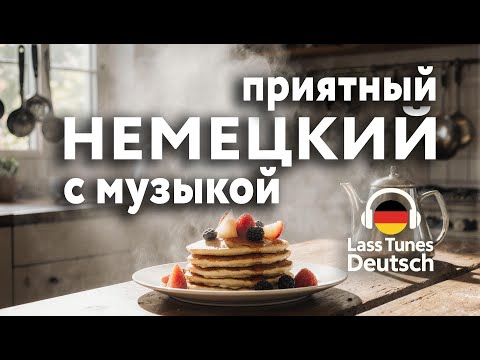 Видео: Учить немецкий с удовольствием  Немецкие фразы тема "ВЫХОДНОЙ" Ч2. #немецкий #немецкийязык  #Deutsch