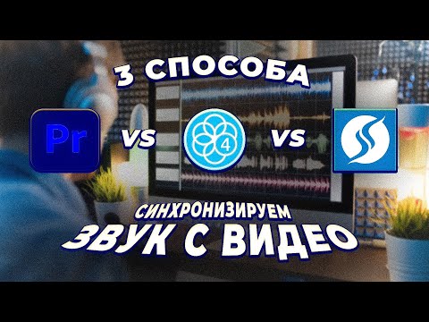 Видео: СИНХРОНИЗИРУЕМ ЗВУК С ВИДЕО! 3 СПОСОБА. Adobe Premiere Pro 2024, PluralEyes, Syncaila + СКАЧАТЬ