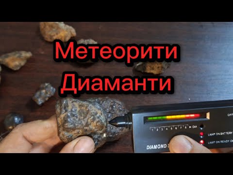 Видео: Замерване на Метеорити с детектор за Диаманти