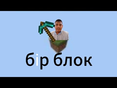 Видео: бір блок 5 бөлім . 😐😴