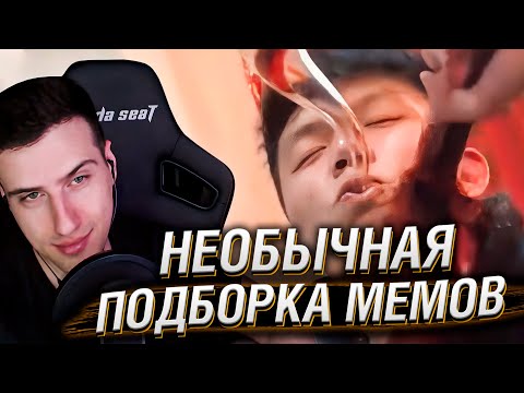 Видео: НЕОБЫЧНАЯ ПОДБОРКА МЕМОВ V322 | Реакция На Unusual Memes
