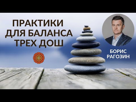 Видео: Практики для баланса трех дош. Борис Рагозин.