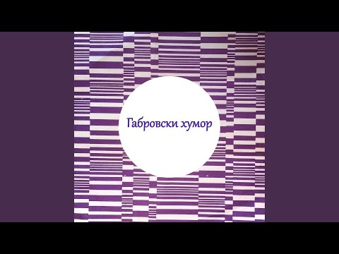 Видео: Габровски хумор