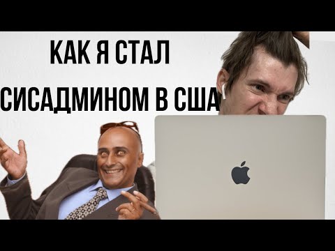 Видео: Как я нашел работу в IT в США.