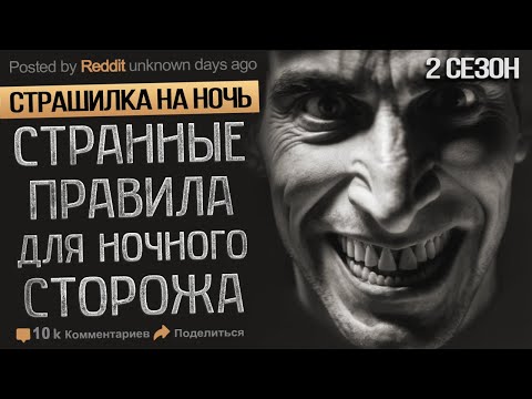 Видео: Я работаю Охранником и Обязан Соблюдать очень Странные Правила.  истории на ночь.  Ужасы. Мистика.