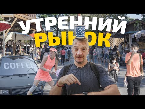 Видео: Утренний рынок в Чиангмае, завтрак с кофе. Это Таиланд