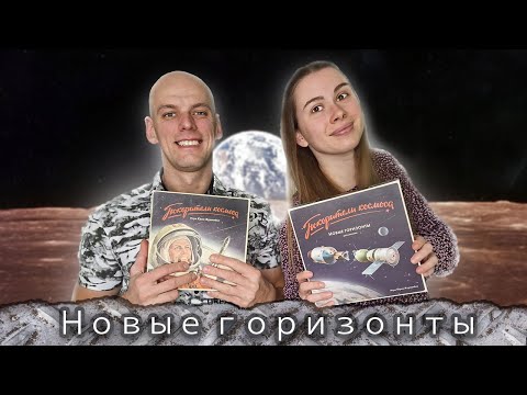 Видео: Покорители Космоса - Играем с дополнением Новые горизонты