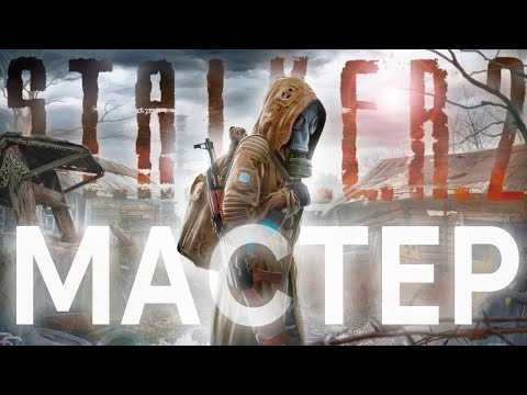 Видео: Идеальная сборка модов в S.T.A.L.K.E.R. 2: Heart of Chornobyl 1.7 сложность Мастер!