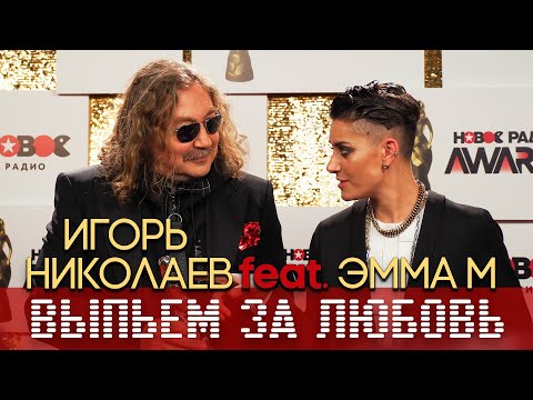 Видео: Игорь Николаев и Эмма М - Выпьем за любовь! Дуэт на  NEW RADIO AWARDS