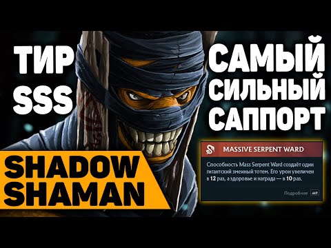 Видео: Шадоу Шаман - самый сильный саппорт патча | гайд от Дота 2 саппортс