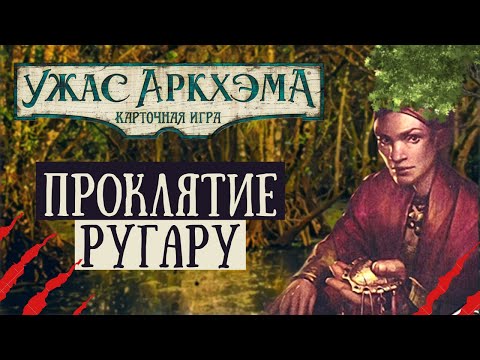 Видео: Проклятие Ругару - Одиночный сценарий | Сценарий-Ответвление | Карточный Ужас Аркхэма