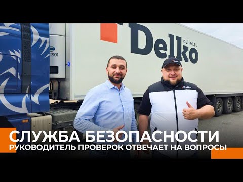 Видео: СБ в Delko: Что изменилось в новом регламенте проверок?