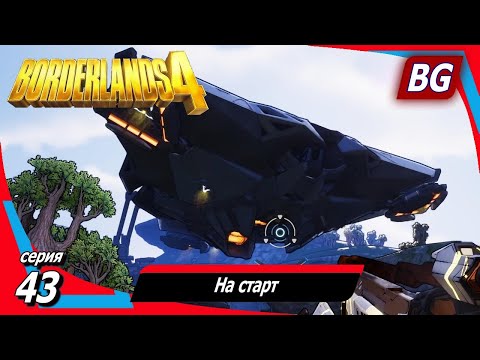 Видео: Borderlands 4 ➤ Прохождение №43 ➤ На старт