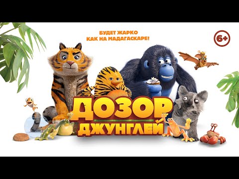 Видео: Дозор джунглей / Jungle Bunch (2017) / Анимация