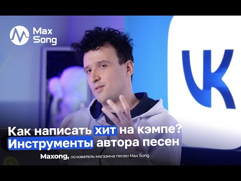 Видео: КАК НАПИСАТЬ ХИТ НА КЭМПЕ? ИНСТРУМЕНТЫ АВТОРА ПЕСЕН