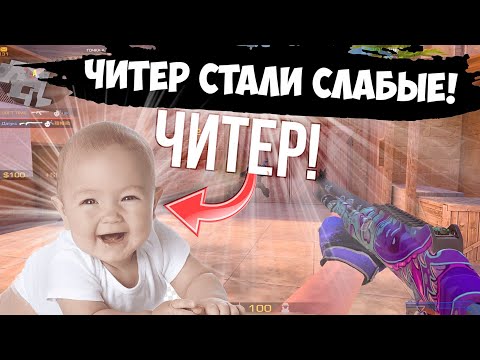 Видео: Читеры не могут выиграть🤣 / демка с голосом