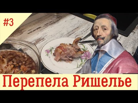 Видео: Перепела Ришелье. Простой рецепт. Очень вкусно.