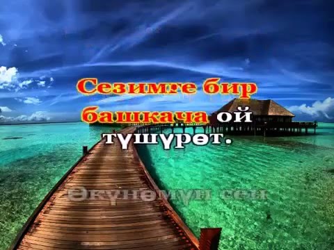 Видео: Аяна касымова''суротуно'' караоке