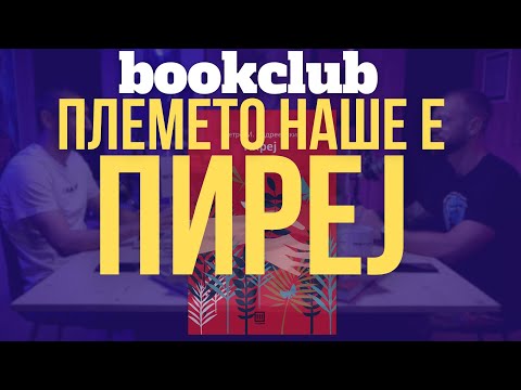 Видео: “Племето наше е ПИРЕЈ...“ - Ја анализиравме "Пиреј" | BOOKCLUB | #makedonska #kniga