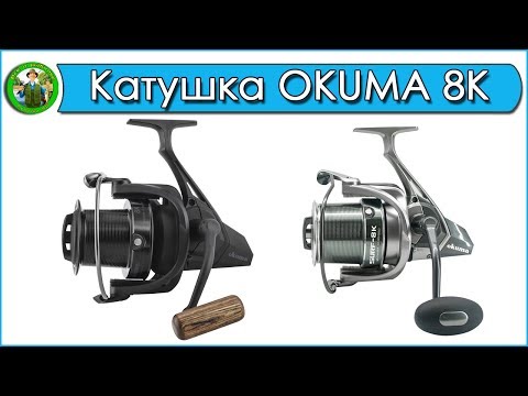 Видео: Катушка OKUMA 8K - Обслуживание и Обзор