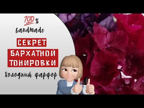 Видео: Лайфхак! Бархатная тонировка лепестков из холодного фарфора! Red hydrangea from cold porcelain