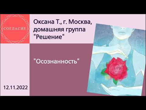 Видео: Оксана Т., г. Москва, спикерская на гр. Согласие "Осознанность"