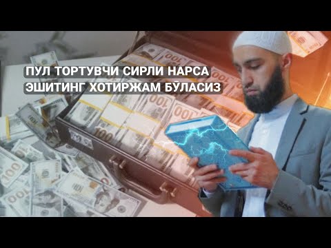 Видео: Пул Тортувчи Сирли Нарса! Эшитинг Хотиржам Бӯласиз!