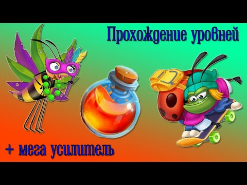 Видео: Прохождение уровней + мега-усилитель.