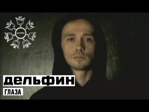 Видео: Dolphin | Дельфин - Глаза - feat. Stella